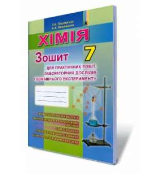 Хімія, 7 кл., Зошит для практичних робіт і лаборатних робіт