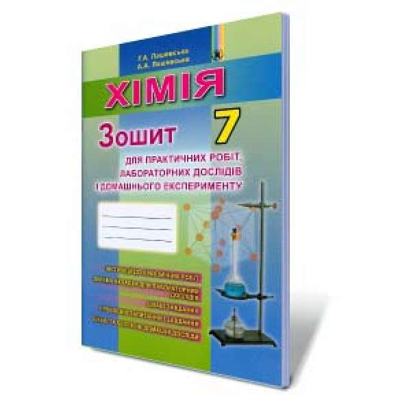 Хімія, 7 кл., Зошит для практичних робіт і лаборатних робіт