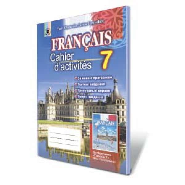 Французька мова, 7 кл. Робочий зошит (7-й рік навчання)