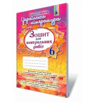 Рудницька О.Б. Українська література. Зошит для контрольних робіт. 6 клас