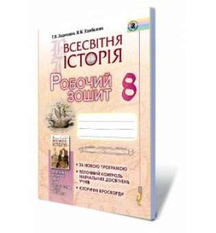 Всесвітня історія, 8 кл., Робочий зошит