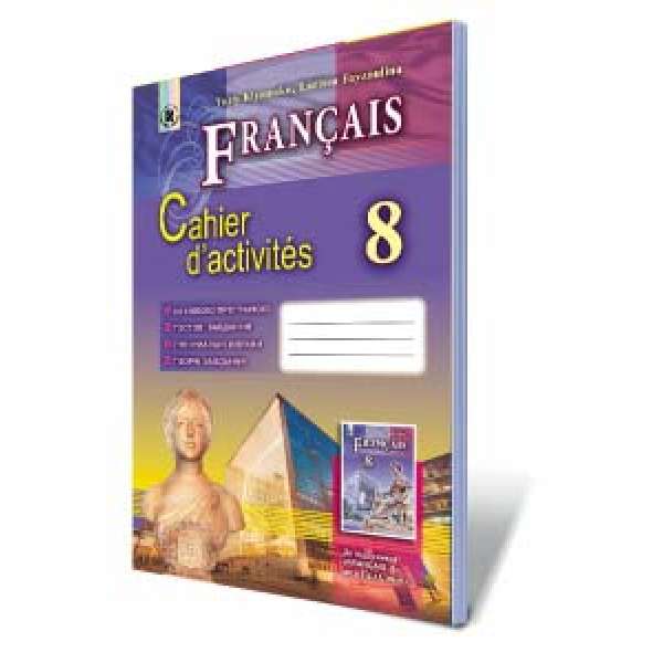 Французька мова. Робочий зошит. 8 клас (8-й рік навчання)