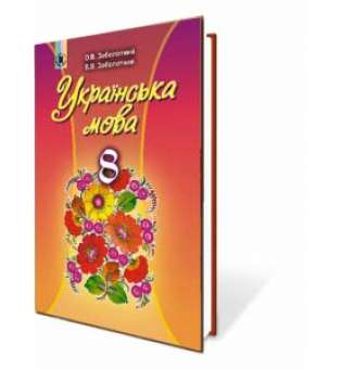 Українська мова, 8 кл., Підручник / Заболотний О. В.