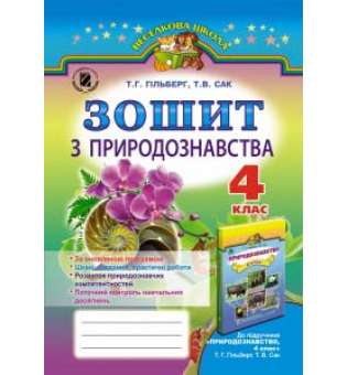 Природознавство, 4 кл., Робочий зошит (2017) / Гільберг Т. Г.