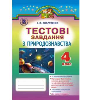 Природознавство, 4 кл., Тестові завдання (2017) / Андрусенко І.В