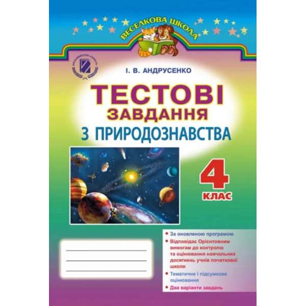 Природознавство, 4 кл., Тестові завдання (2017) / Андрусенко І.В