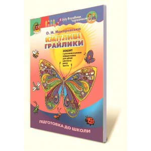 Кмітливі грайлики. Зошит з розвивальними завданнями для дітей шостого року життя