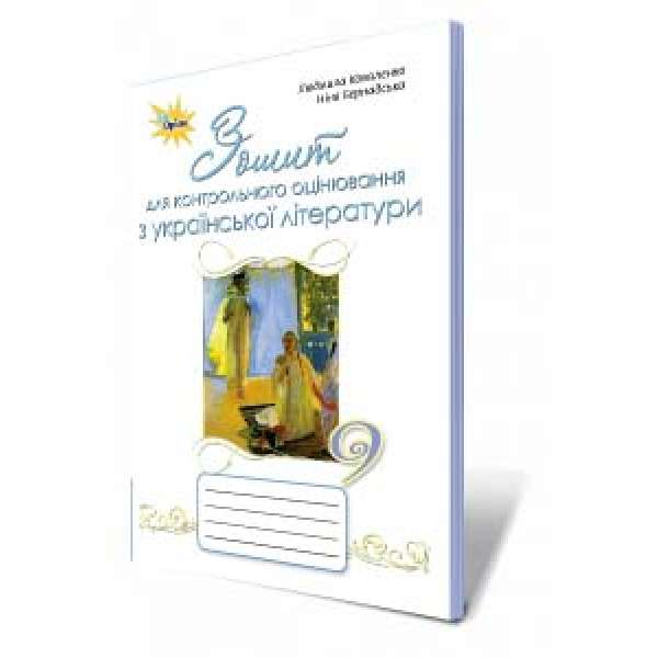 Українська література, 9 кл. Зошит для контр. оцінювання