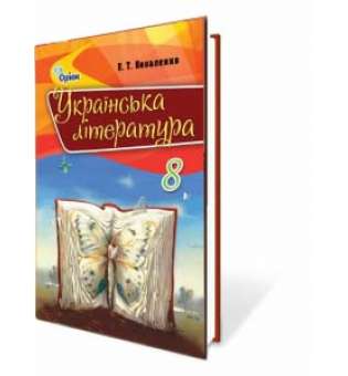 Коваленко Л. Т. Українська література, 8 кл. Підручник