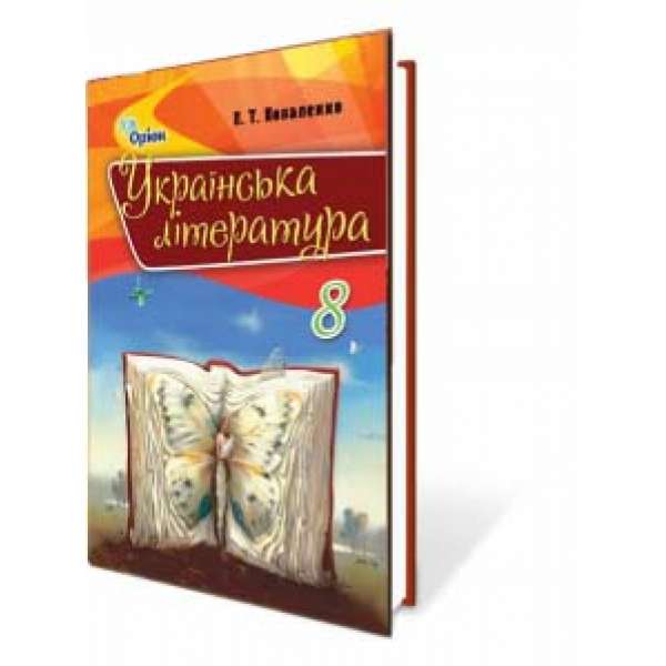 Коваленко Л. Т. Українська література, 8 кл. Підручник