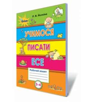 Учимося писати есе 3-4 кл. Робочий зошит