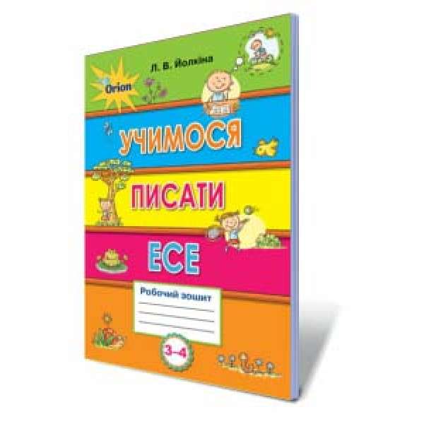 Учимося писати есе 3-4 кл. Робочий зошит