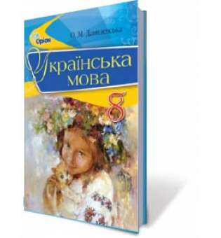 Українська мова, 8 кл. Підручник