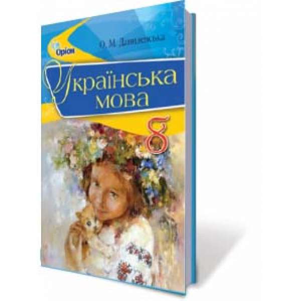 Українська мова, 8 кл. Підручник