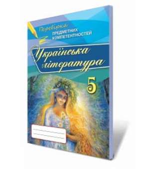 Українська література. ППК. 5 клас (Збірник завдань для оцінювання навчальних досягнень)
