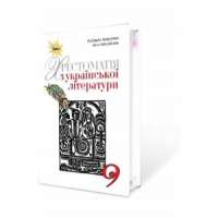 Українська література, 9 кл. Хрестоматія