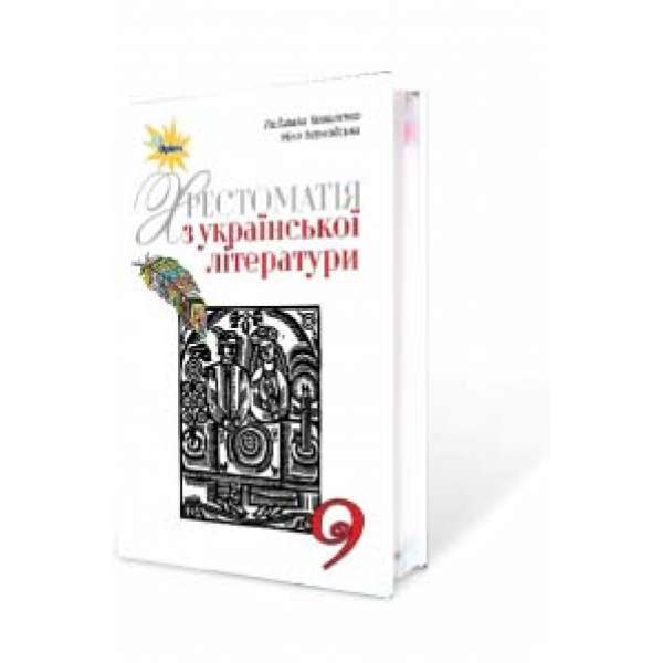 Українська література, 9 кл. Хрестоматія