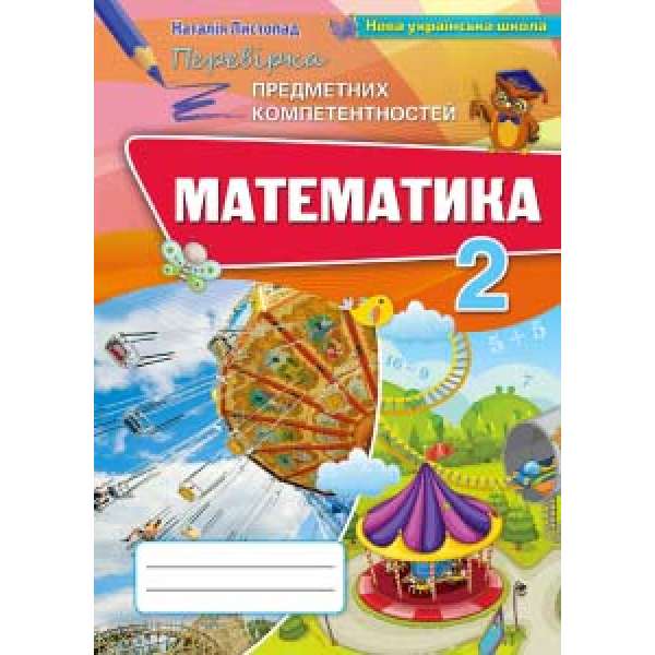 Математика. 2 клас. Збірник завдань для перевірки навчальних досягнень учнів