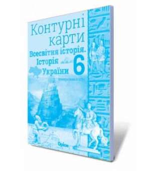 Щупак І.Я. Історія України та Всесвітня історія, інтегрований курс, 6кл. Контурні карти