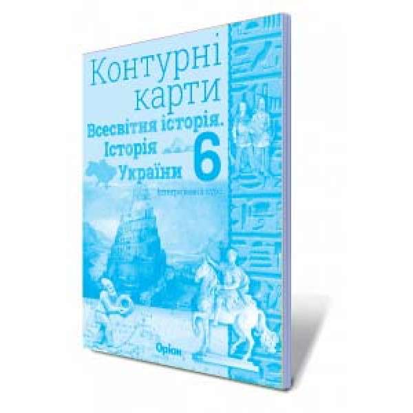 Щупак І.Я. Історія України та Всесвітня історія, інтегрований курс, 6кл. Контурні карти