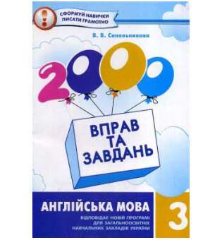 Синельникова В.В. 2000 вправ та завдань. Англійська мова. 3 клас