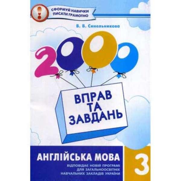 Синельникова В.В. 2000 вправ та завдань. Англійська мова. 3 клас