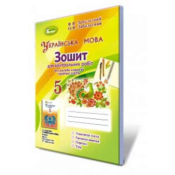Українська мова. Зошит для контрольних робіт 5 клас (за програмою 2018 року)