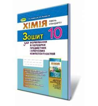 Хімія, 10 кл., Робочий зошит. ФПК та ППК