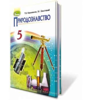 Природознавство. 5 клас. Підручник / Коршевнюк Т. В. (за оновленою програмою 2018 року)