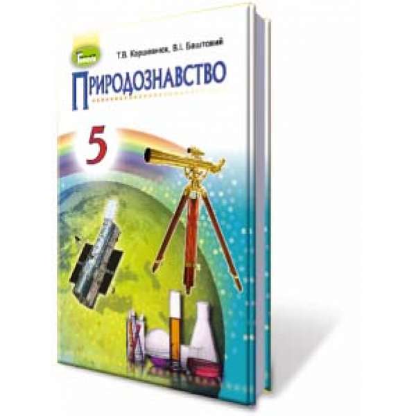 Природознавство. 5 клас. Підручник / Коршевнюк Т. В. (за оновленою програмою 2018 року)