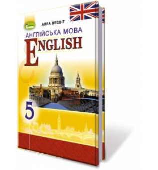 Несвіт А. М. Англійська мова. Підручник. 5 клас (5-й рік навчання)