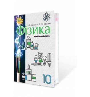 Фізика. Підручник (профільний рівень). 10 клас