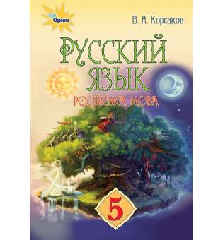 Русский язык (1-й год обучения) для ОУЗ с обучением на украинском языке. 5 класс
