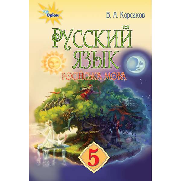 Русский язык (1-й год обучения) для ОУЗ с обучением на украинском языке. 5 класс