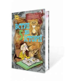 Щупак І.Я. Вступ до історії, 5 кл. Підручник (2018)