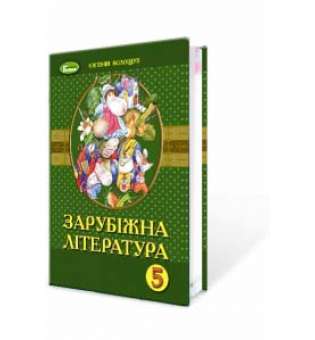 Зарубіжна література, 5 кл., Підручник (2018) / Волощук Є. В.