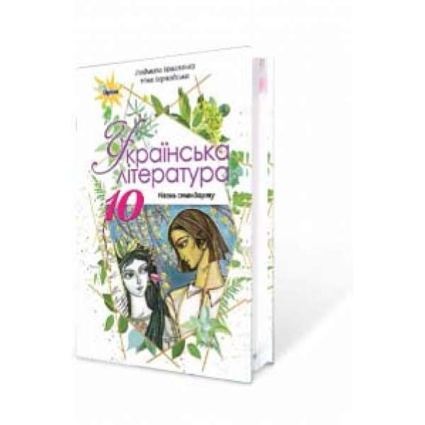 Українська література. Підручник (рівень стандарту). 10 клас