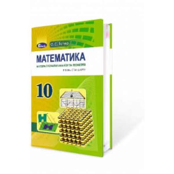 Математика (алгебра і початки аналізу та геометрія, рівень стандарту). 10 клас