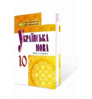 Українська мова, 10 кл., Підручник / Заболотний В. В.