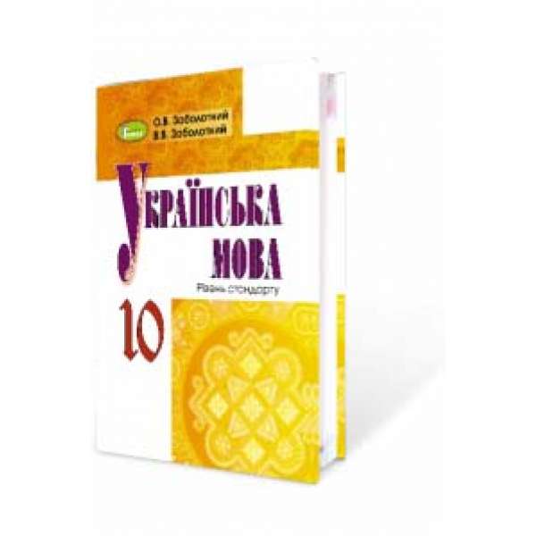 Українська мова, 10 кл., Підручник / Заболотний В. В.