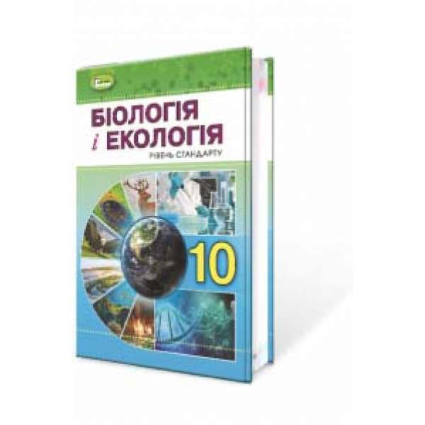 Остапченко Л.І. Біологія, 10 кл., Підручник