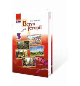 Вступ до історії, 5 кл., Підручник (2018) / Власов В. С.