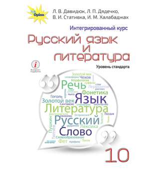 Русский язык и литература. Интегрированный курс, уровень стандарта. 10 класс