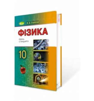 Сиротюк В. Д. Фізика. Підручник (рівень стандарту). 10 клас