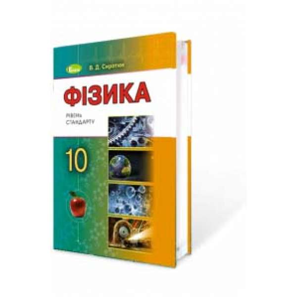 Сиротюк В. Д. Фізика. Підручник (рівень стандарту). 10 клас