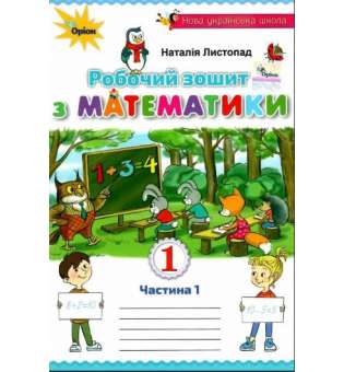 Робочий зошит з математики. Частина 1. 1 кл. / Листопад Н. П.