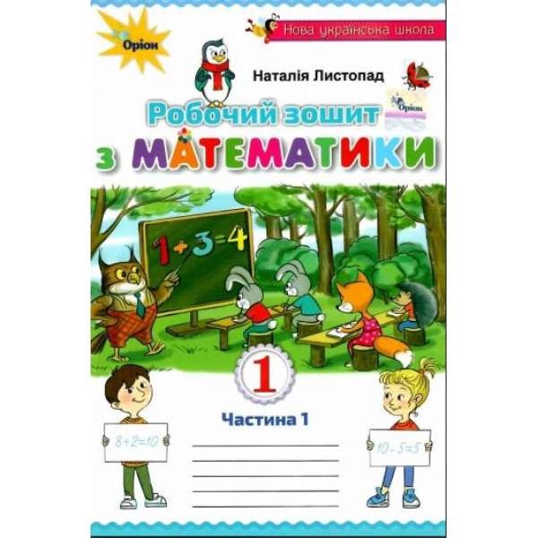 Робочий зошит з математики. Частина 1. 1 кл. / Листопад Н. П.