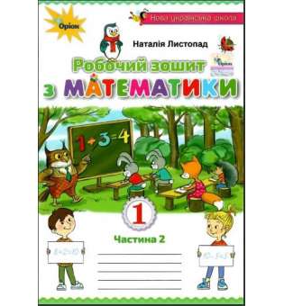 Математика, 1кл. Робочий зошит, частина 2 / Листопад Н. П.