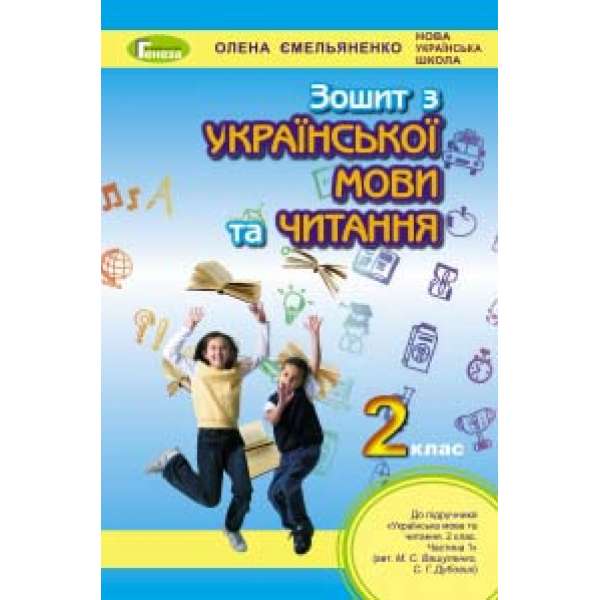 Українська мова та читання. Робочий зошит, 2кл. (до підручника Вашуленко)