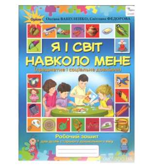 Я і світ навколо мене. Предметне і соціальне довкілля. Робочий зошит